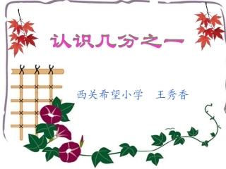 三年级数学下册《认识分数》PPT课件[1]
