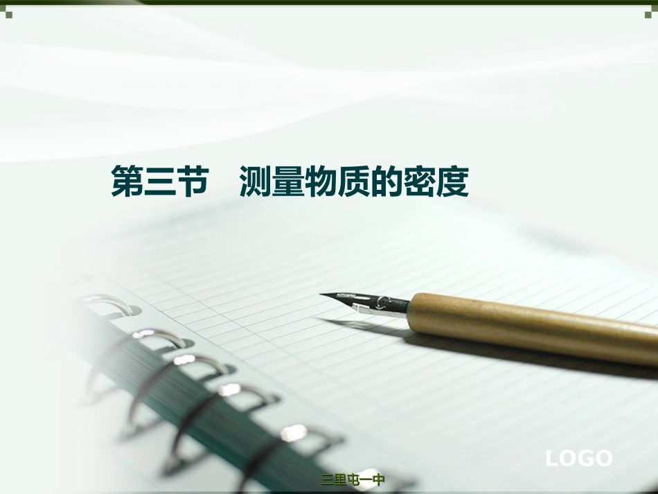 测量物质的密度_第1页