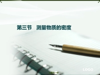 测量物质的密度