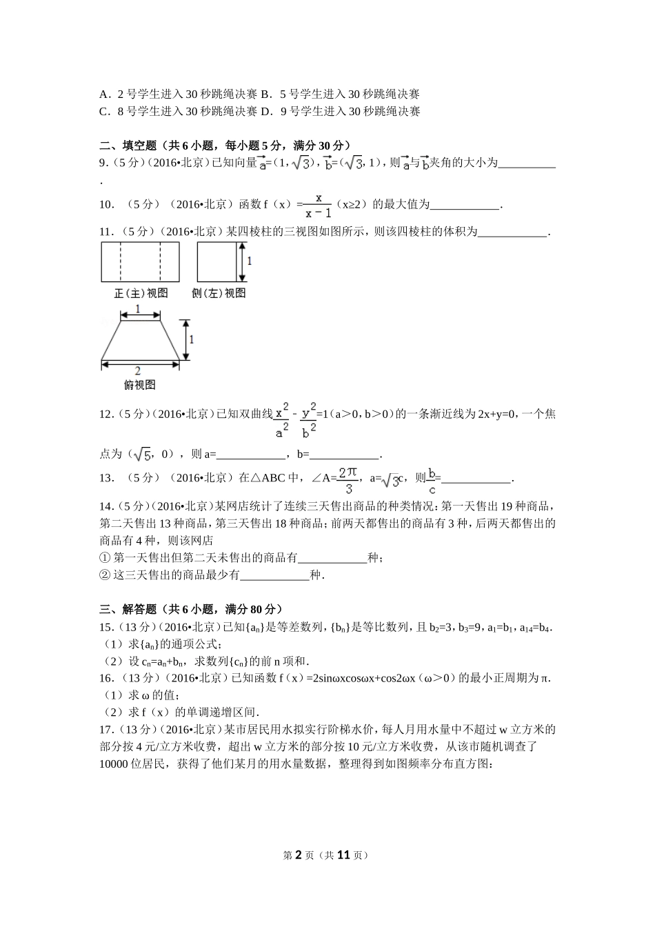 2016年普通高等学校招生全国统一考试（北京卷）文数_第2页