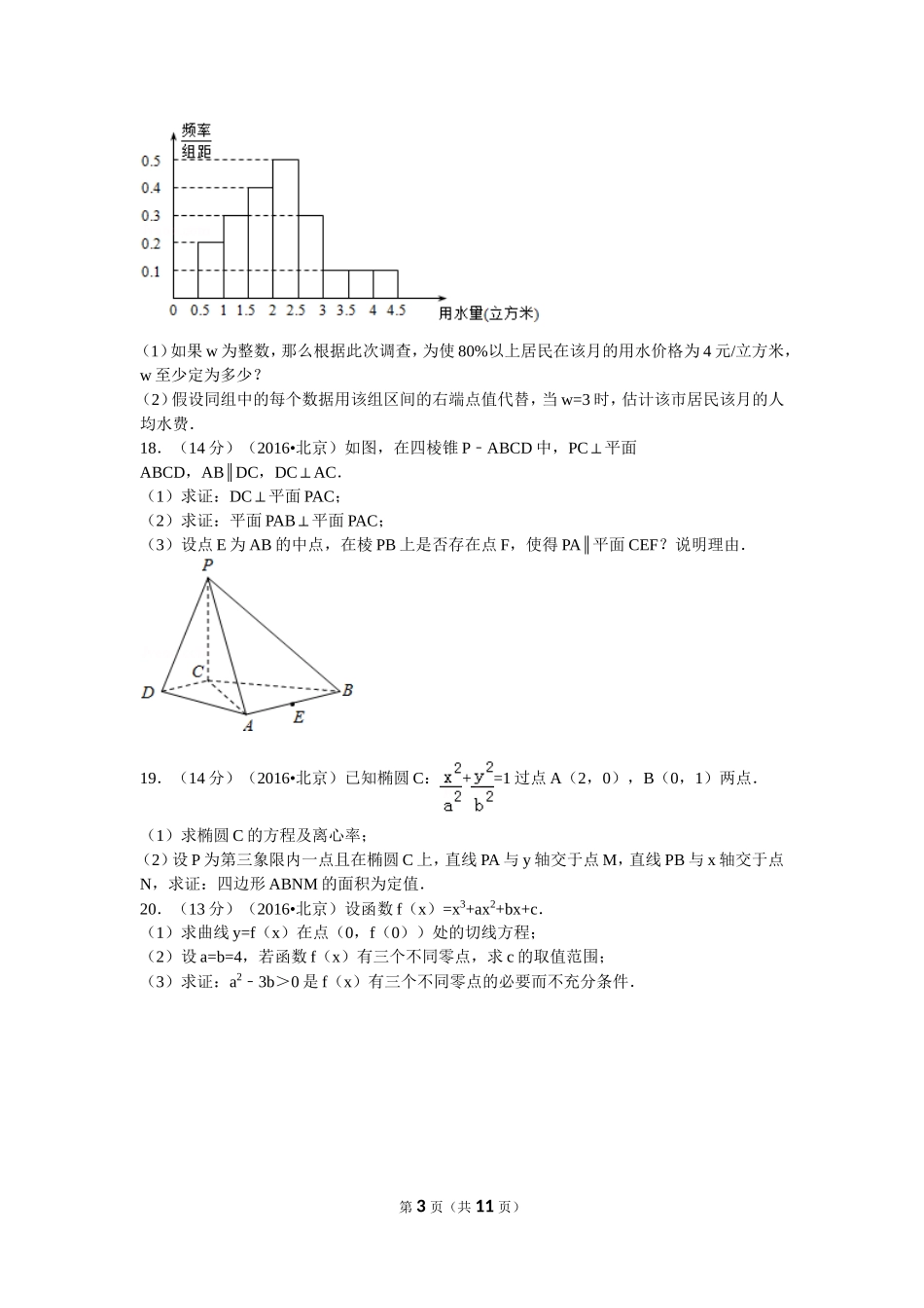 2016年普通高等学校招生全国统一考试（北京卷）文数_第3页