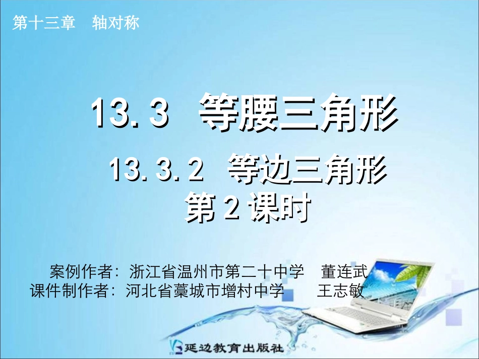 -等边三角形(第课时)_第1页