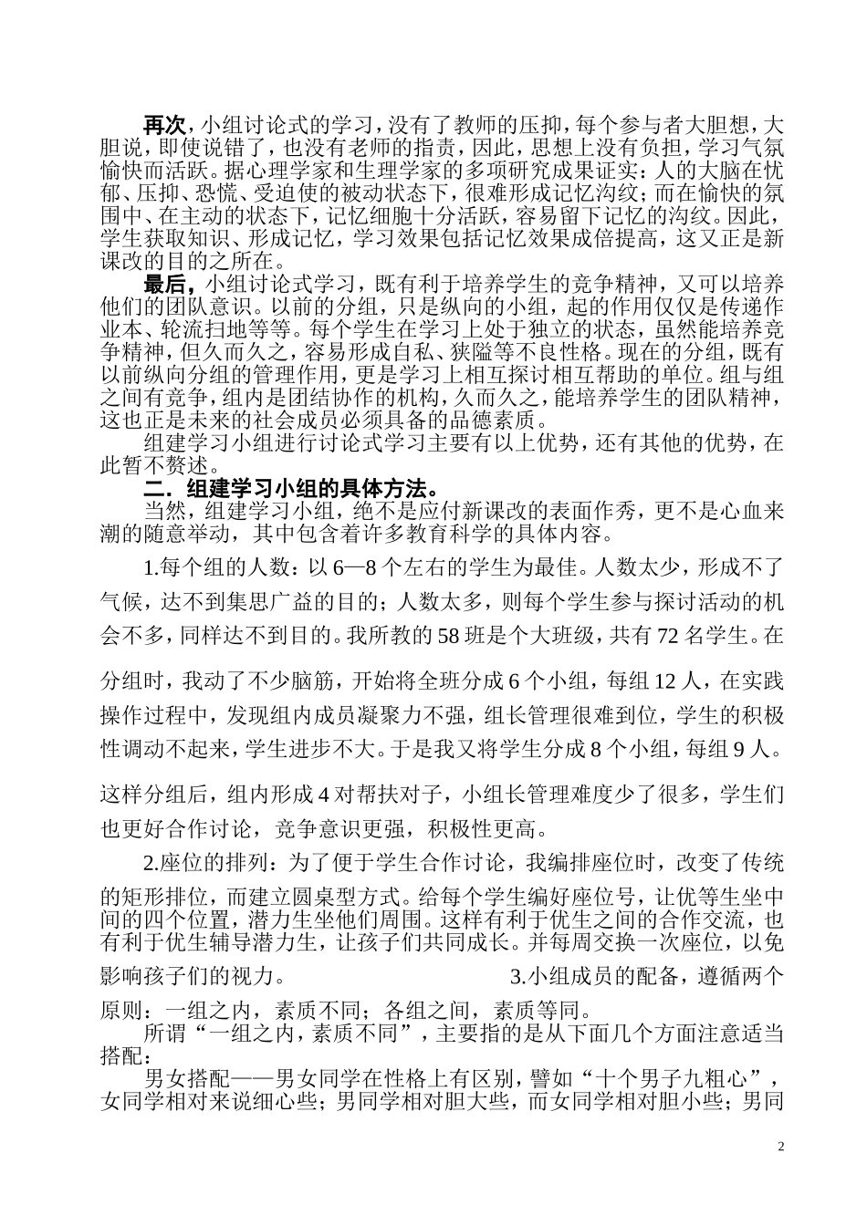 浅谈新课改中的学习小组建设2_第2页