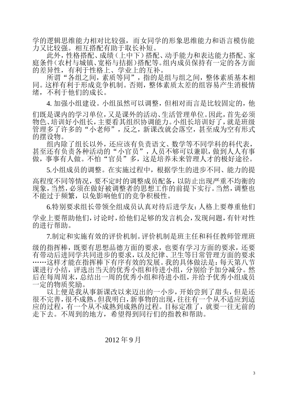 浅谈新课改中的学习小组建设2_第3页