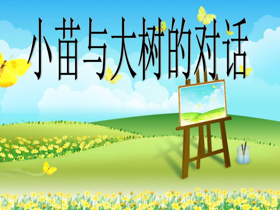 小苗和大树的对话_第1页