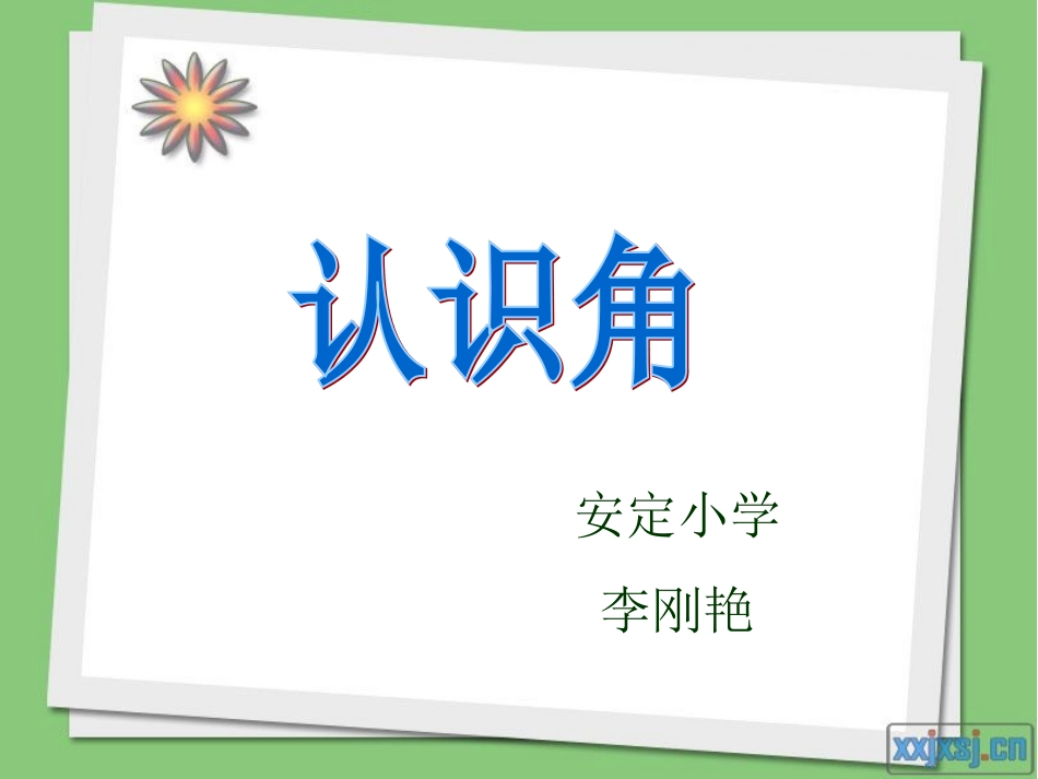 角的初步认识公开课课件_第2页