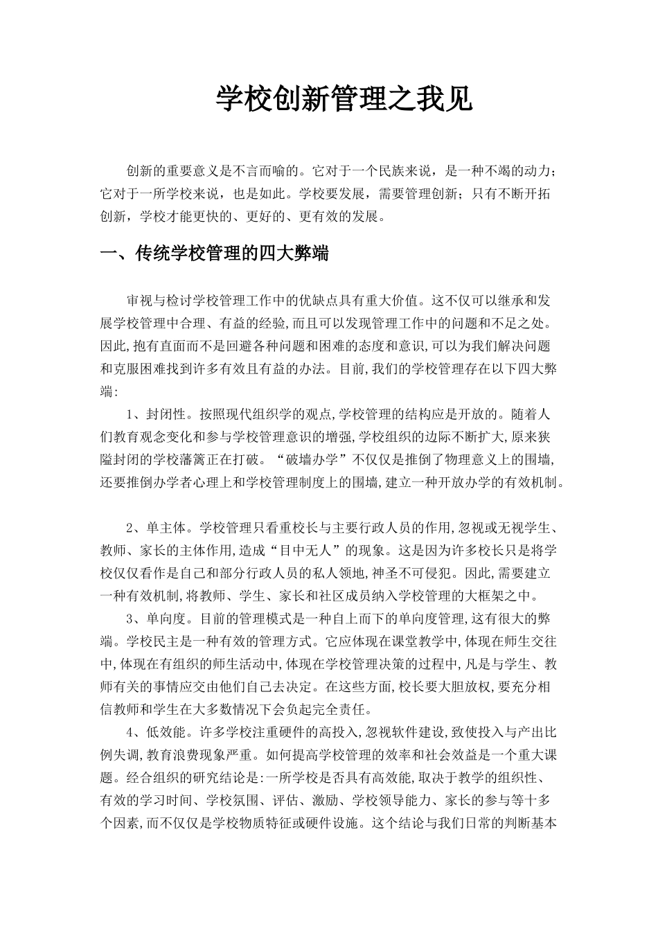 学校创新管理只我见_第1页