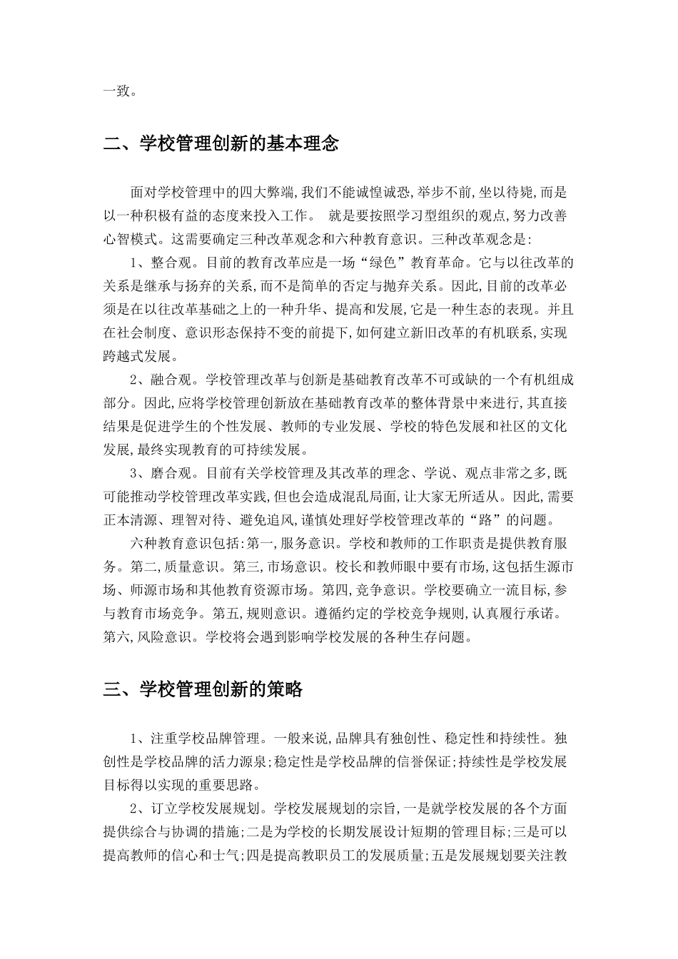 学校创新管理只我见_第2页