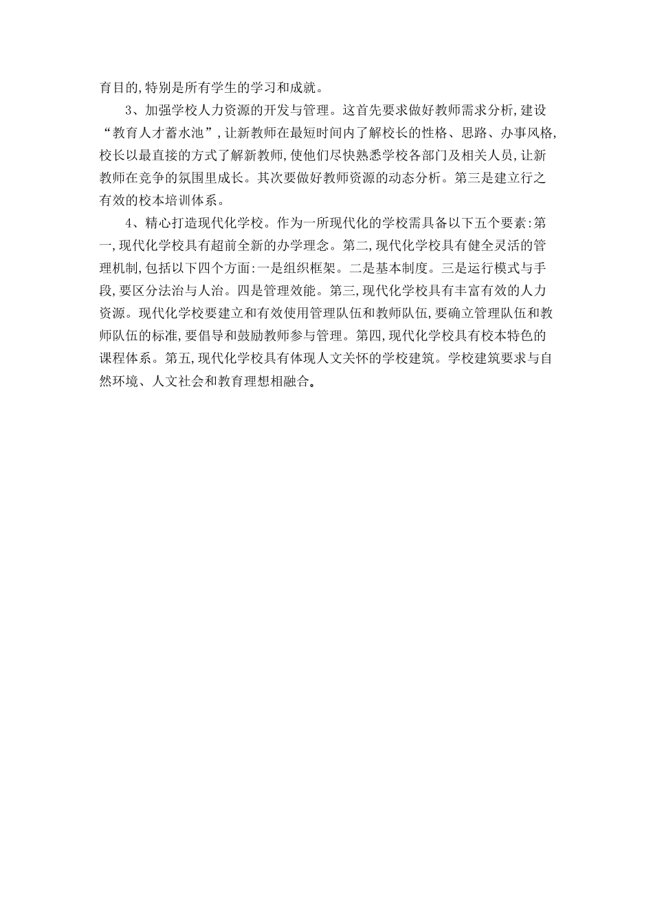 学校创新管理只我见_第3页