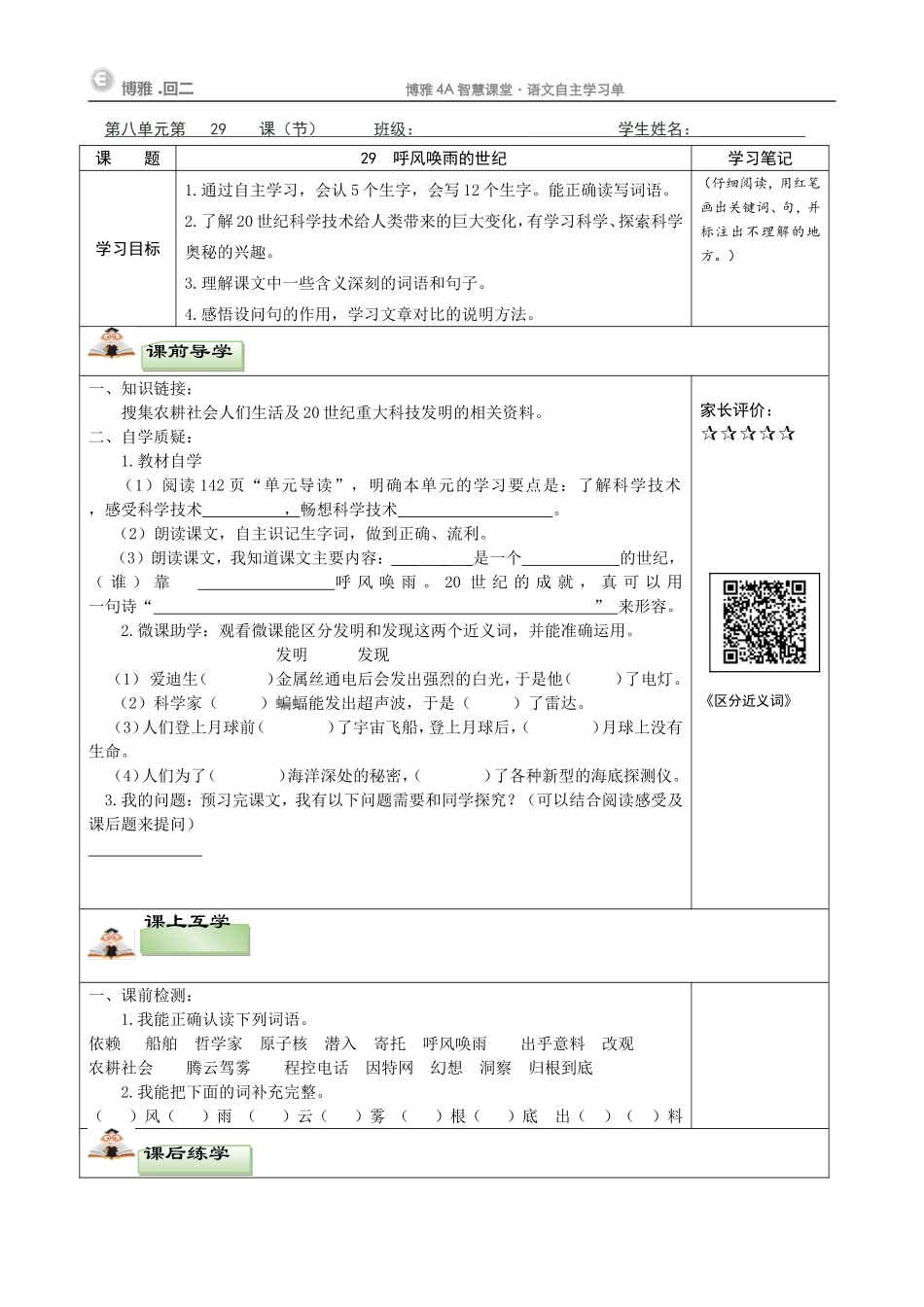 呼风唤雨的世纪自主学习任务单_第1页