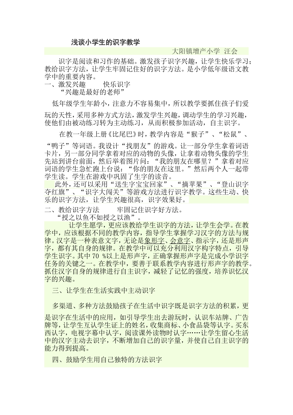 浅谈小学生的识字教学_第1页