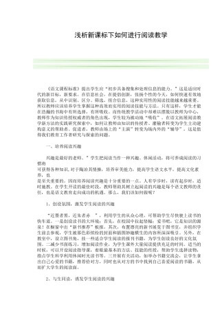 浅析新课标下如何进行阅读教学 (2)