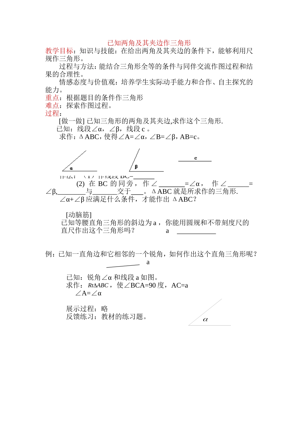 已知两角及其夹边作三角形教学设计_第1页