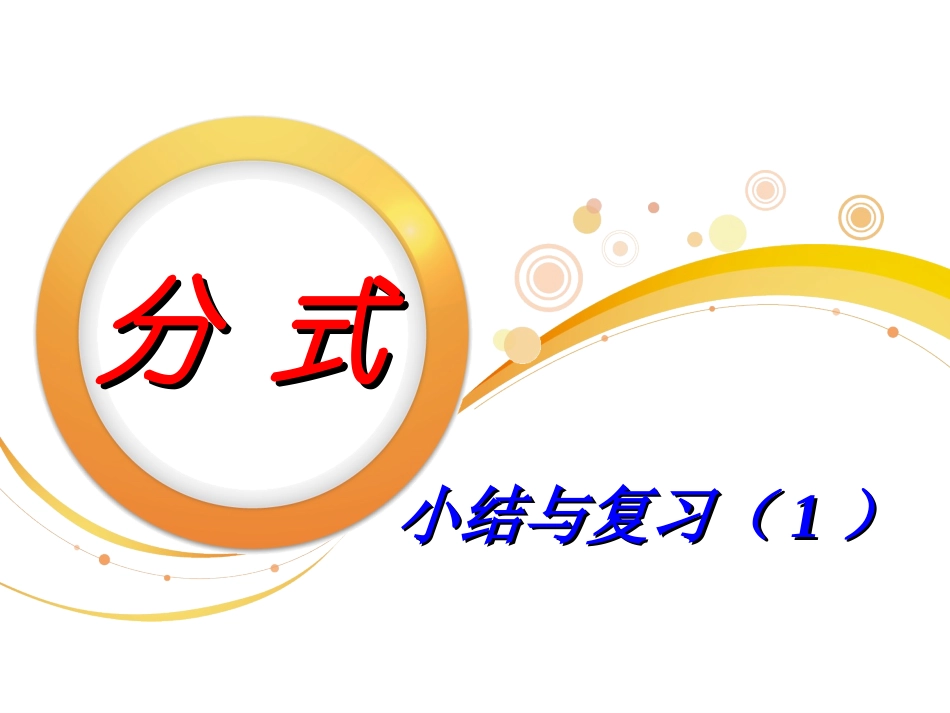 分式小结与复习(1)_第1页