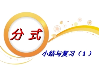 分式小结与复习(1)