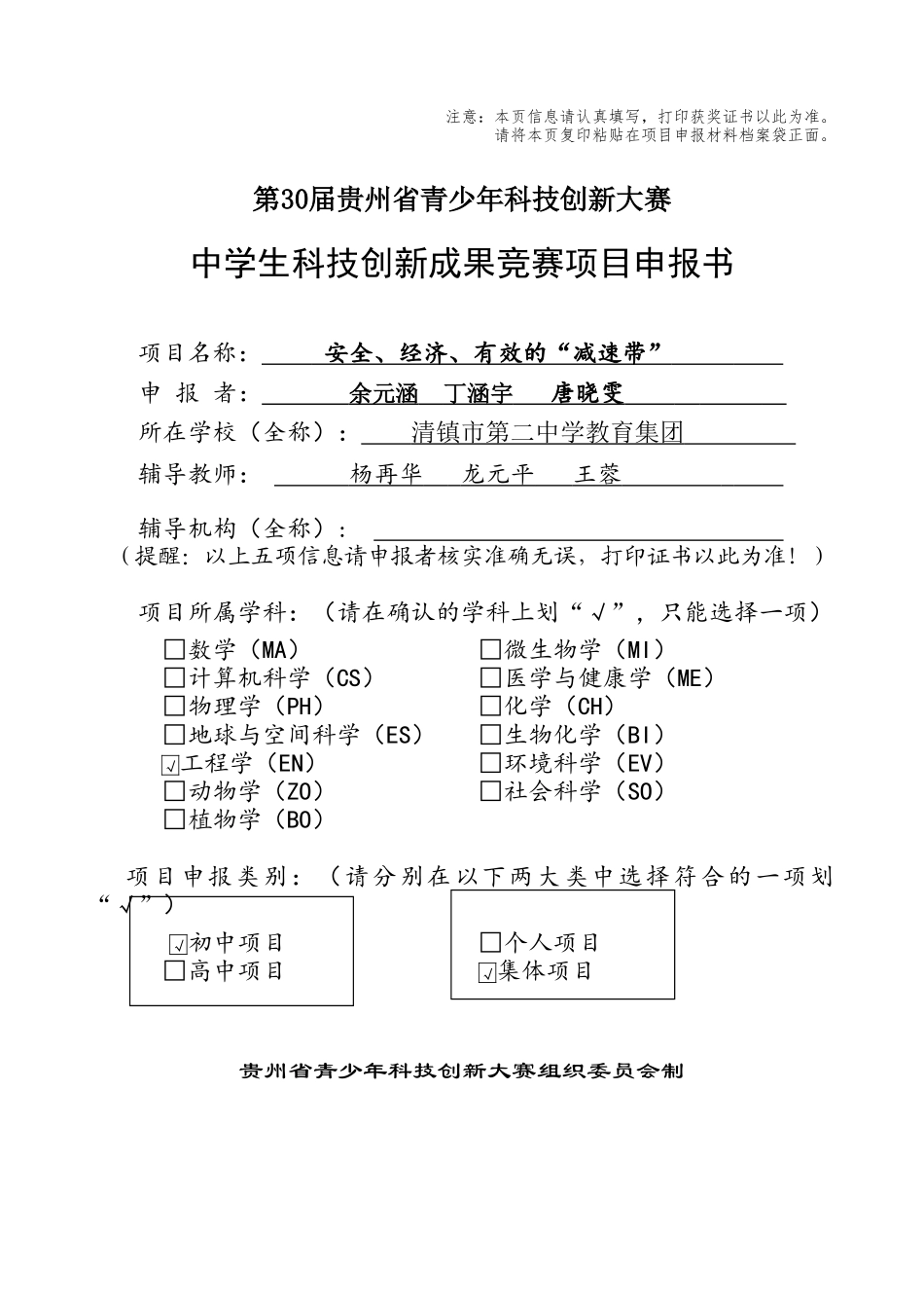 安全、经济、有效的“减速带”申报书_第1页
