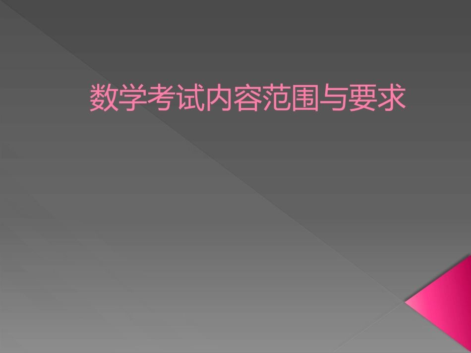 高考大纲说明2015_第1页