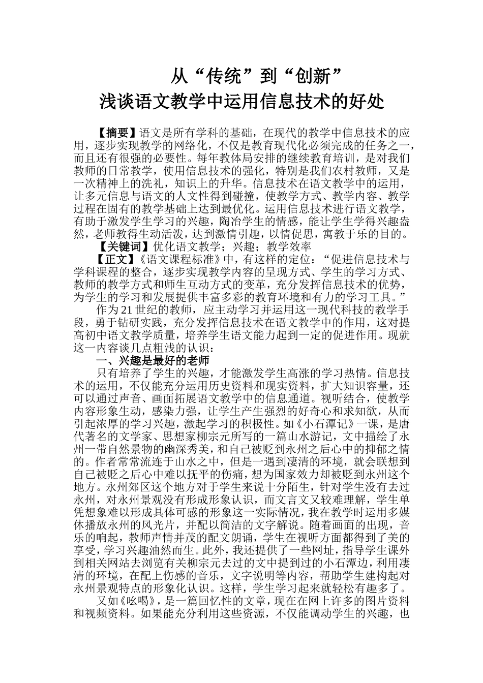 从“传统”到“创新”浅谈语文教学中运用信息技术的好处_第1页