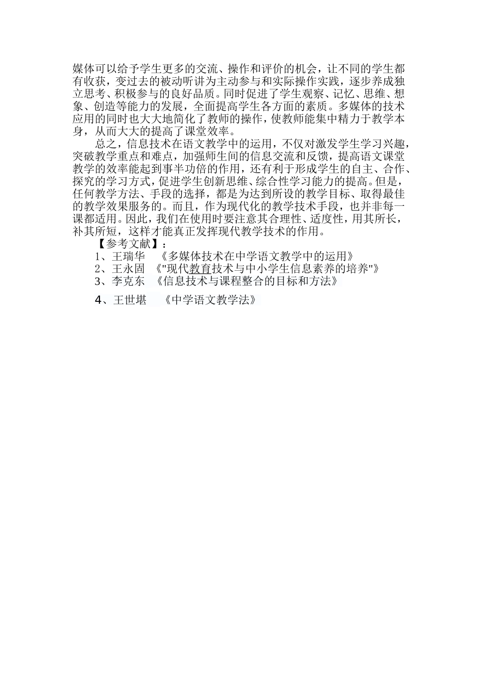 从“传统”到“创新”浅谈语文教学中运用信息技术的好处_第3页