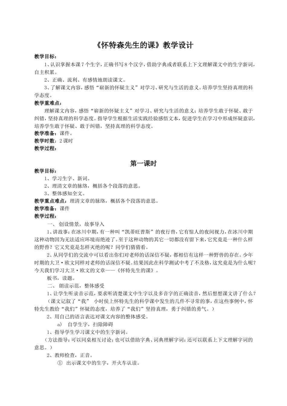 （语文A版）六年级语文教案《怀特森先生的课》_第1页