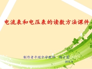 沪科版选修3-1第三章从电表电路到集成电路：电压表和电流表的读数方法