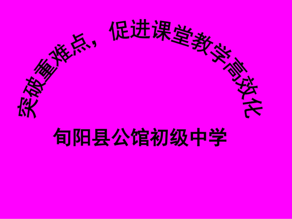 旬阳县公馆初级中学国培2016动员研讨会：突破重难点，实现课堂教学高效化_第1页