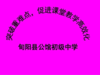 旬阳县公馆初级中学国培2016动员研讨会：突破重难点，实现课堂教学高效化
