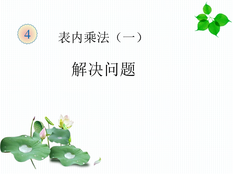 小学二年级上数学例7试讲(1)_第1页