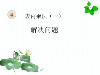 小学二年级上数学例7试讲(1)