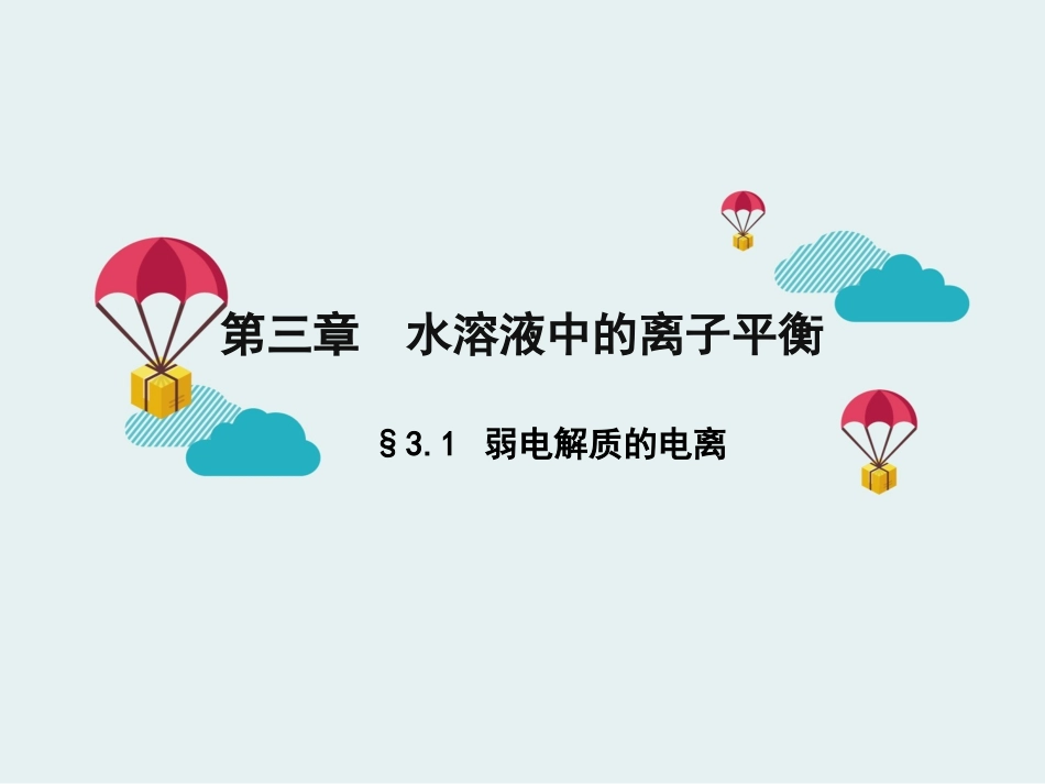 弱电解质的电离课时_第1页