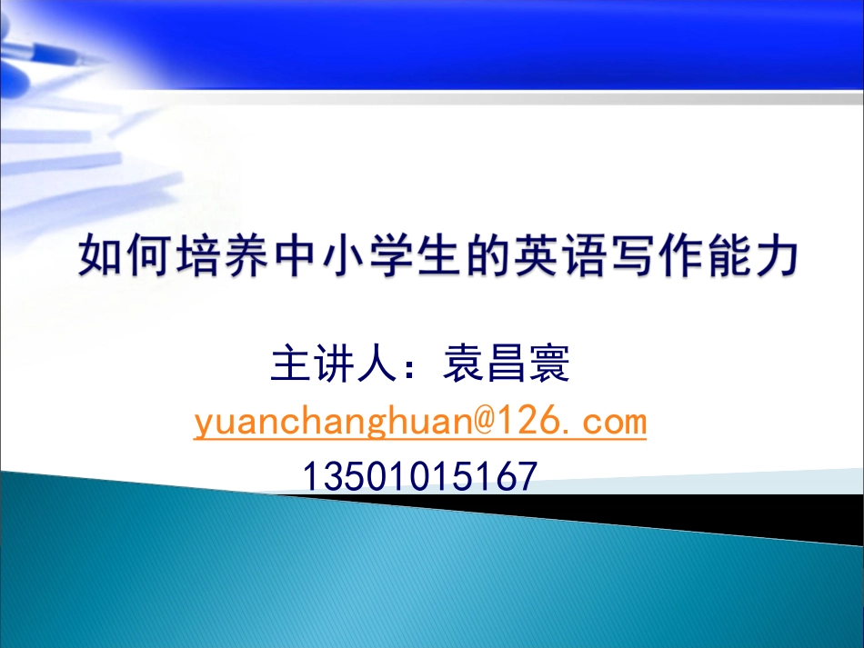 小中高英语写作-北外培训_第1页