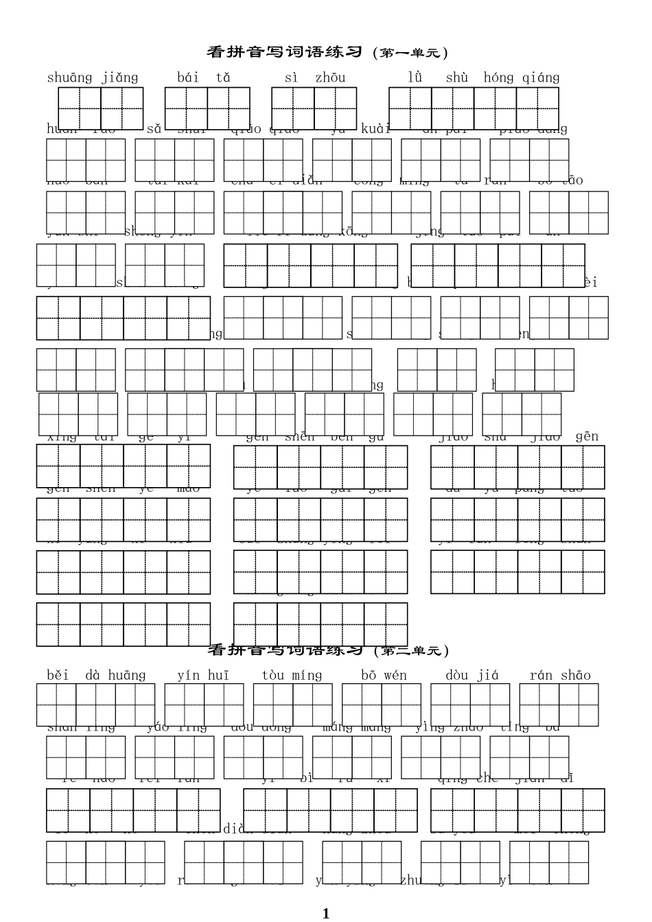 三（上1,2单元）看拼音写词语_第1页