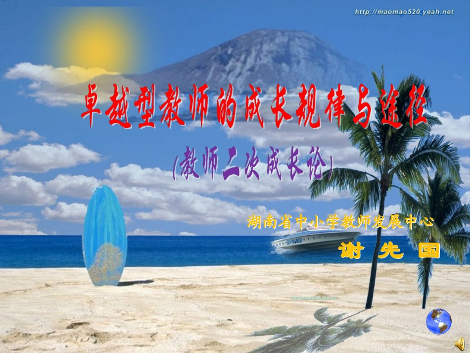 卓越型教师的成长规律与途径_第1页