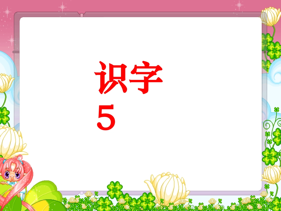 识字5 (2)_第1页