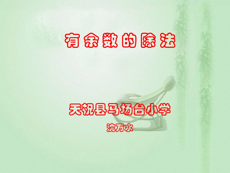 三年级数学课件(人教新课标)__有余数除法 (2)_第1页