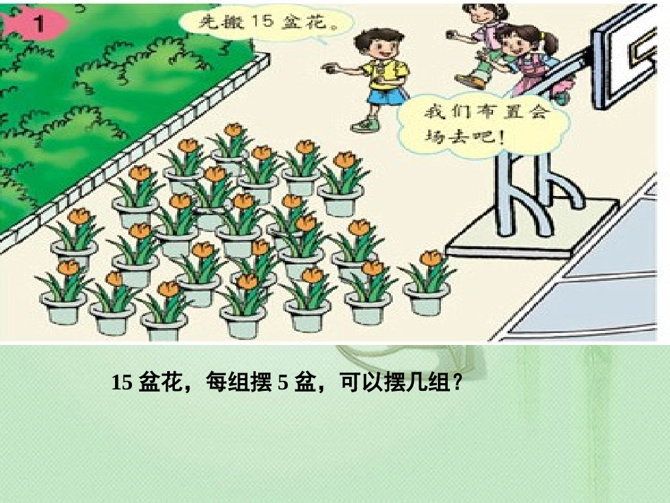 三年级数学课件(人教新课标)__有余数除法 (2)_第2页