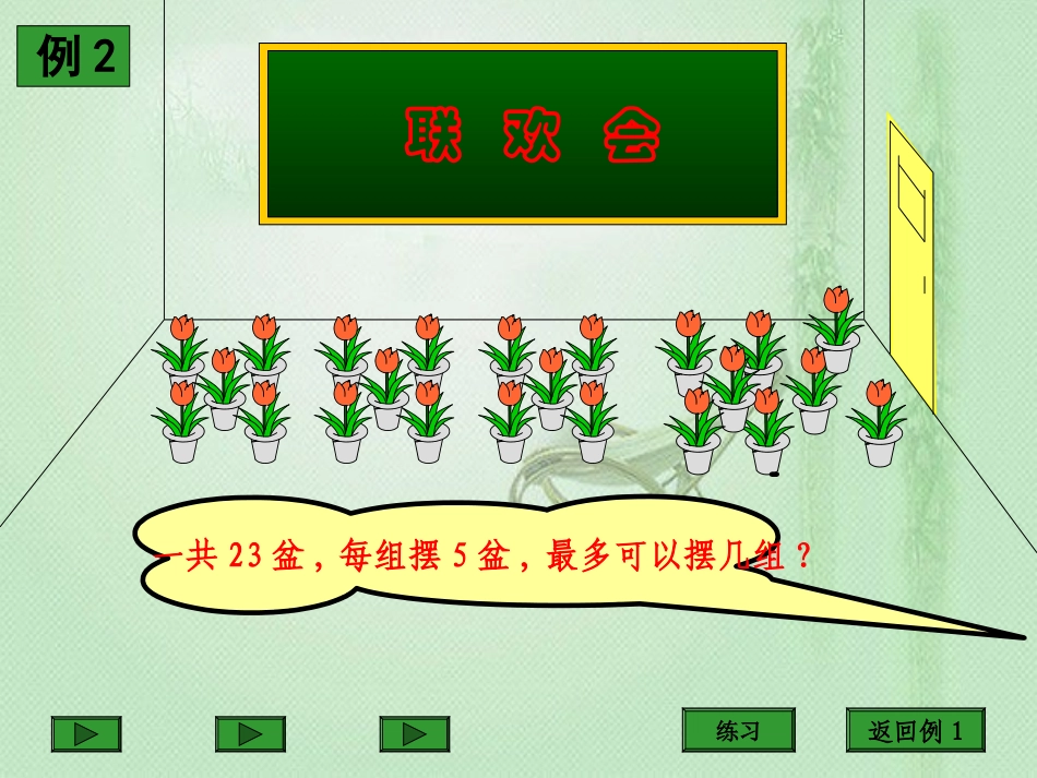 三年级数学课件(人教新课标)__有余数除法 (2)_第3页