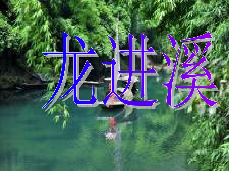 《长在宜昌》六年级课件_第2页