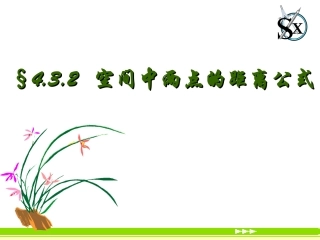 必修二432空间两点间的距离