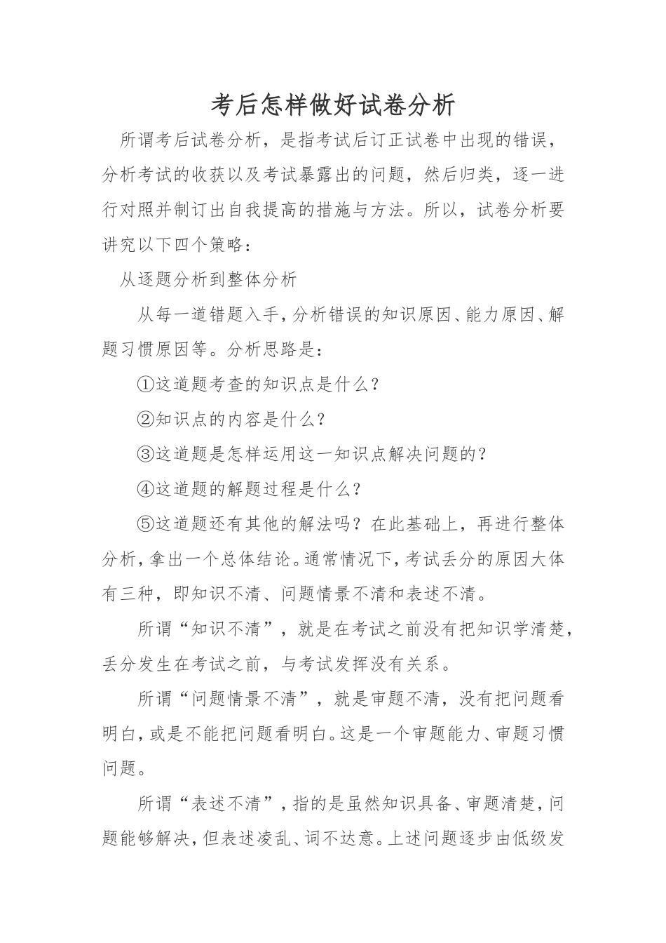 考后怎样做好试卷分析_第1页