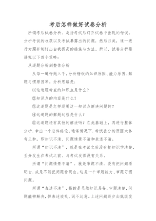 考后怎样做好试卷分析