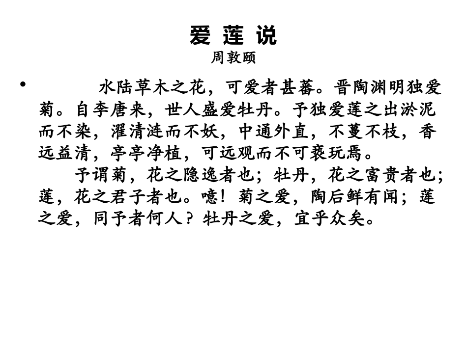 爱莲说MicrosoftOfficePowerPoint演示文稿_第1页