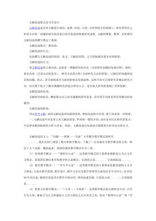 文献综述格式及写作技巧