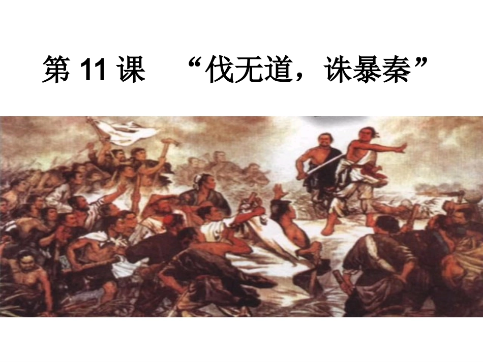 第11课--伐无道-诛暴秦-_第2页