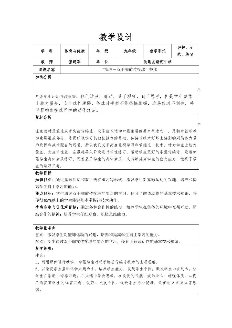 “篮球－双手胸前传接球”技术教学设计_第1页