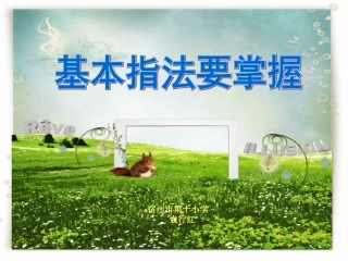基本指法要掌握
