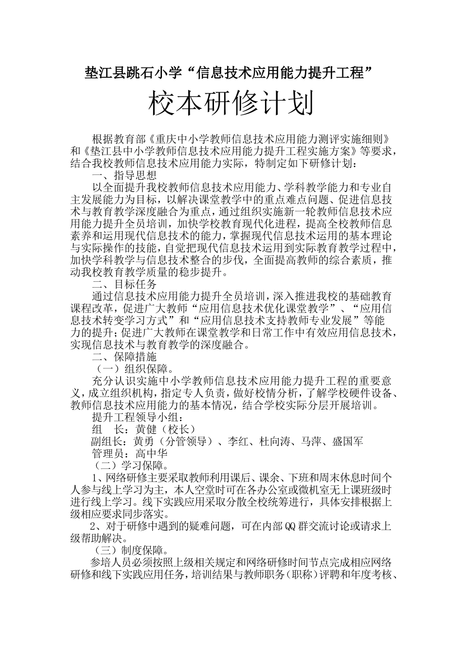 垫江县跳石小学“信息技术应用能力提升工程”_第1页