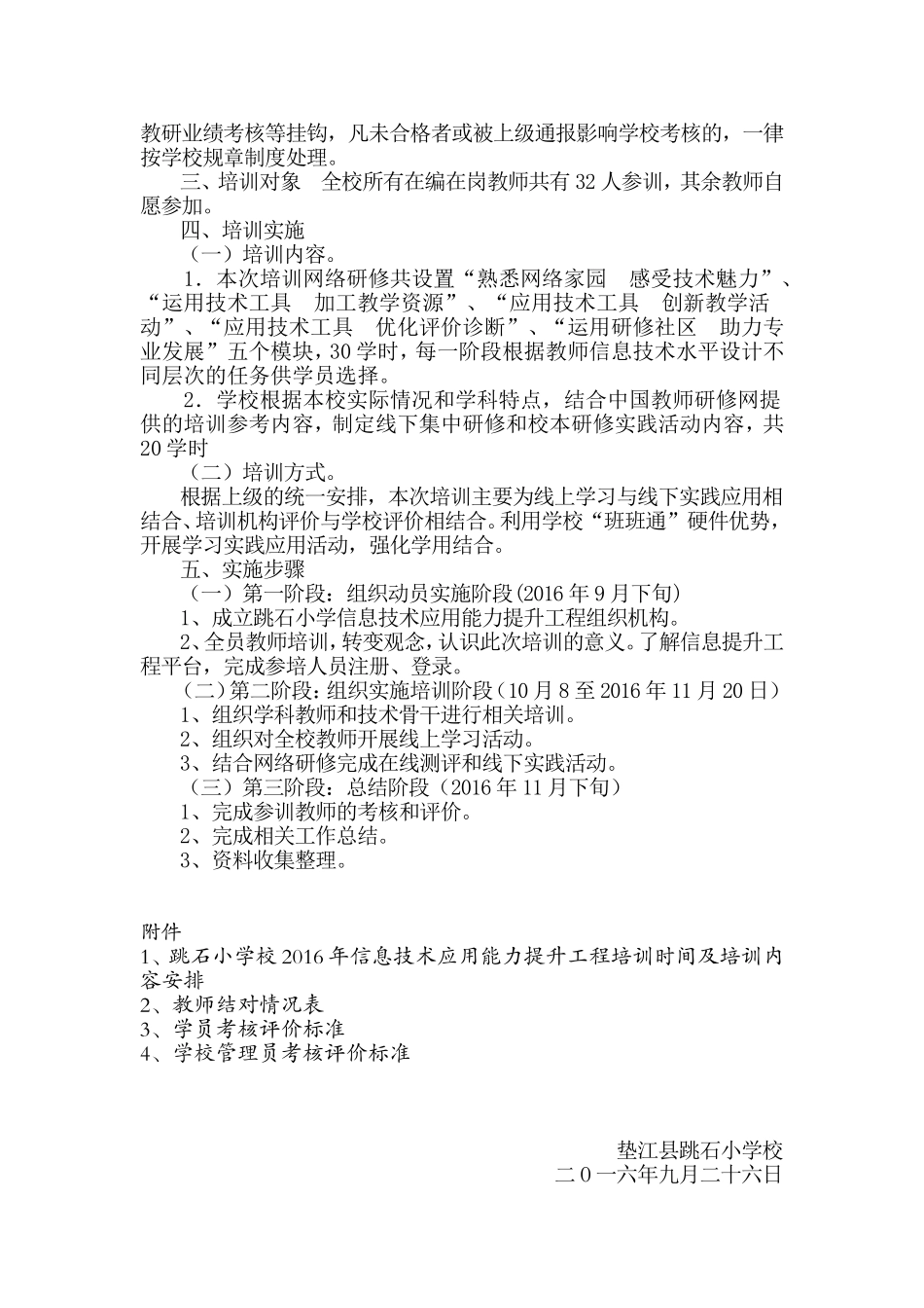 垫江县跳石小学“信息技术应用能力提升工程”_第2页