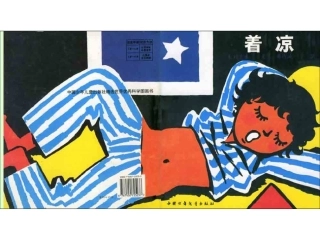 给儿童讲故事——着凉