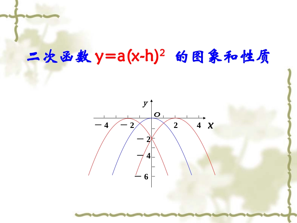 二次函数yaxh的图象和性质_第1页